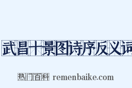 武昌十景图诗序反义词是什么意思的图片